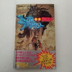 Y03411190 ファイナルファンタジー完全攻略本 ファミコン - メルカリ