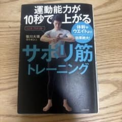 運動能力が10秒で上がるサボリ筋トレーニング 体幹やウエイトより効果絶大!のサムネイル
