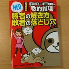 畑中敦子 津田秀樹 数的推理 勝者の解き方 敗者の落とし穴のサムネイル