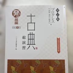 プログレス 古典総演習 発展編 いいずな書店のサムネイル