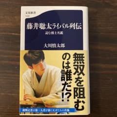 Thumbnail of 藤井聡太ライバル列伝 読む棋士名鑑