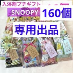 専用出品★160個★縦22入浴剤プチギフト16個　お配り　結婚式　SNOOPY 縦22入浴剤プチギフト16個 お配り 退職 引越 イベント 結婚式 SNOOPY