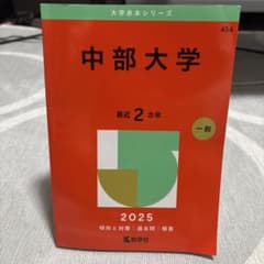 中部大学 最近2カ年 一般 2025のサムネイル