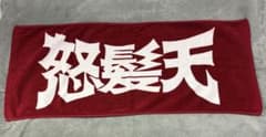 怒髪天　タオル - 4