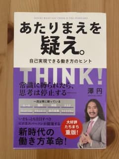 あたりまえを疑え。 自己実現できる働き方のヒントのサムネイル