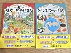 「どうぶつのおはなし」「せかいのめいさく」 小学1年 2冊セットのサムネイル