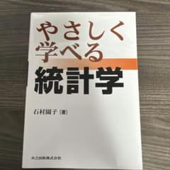 やさしく学べる統計学のサムネイル