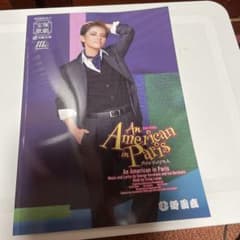 宝塚歌劇雪組公演「パリのアメリカ人」パンフレット - メルカリ