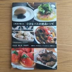 人気店が教える 小さなバルの絶品レシピ 家飲みも、おもてなしも。パパッとおいし…のサムネイル