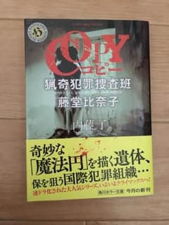 【おこめ様専用】COPY 猟奇犯罪捜査班・藤堂比奈子のサムネイル