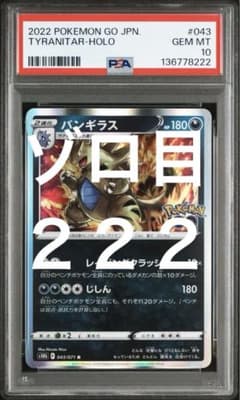 超希少 PSA10 ゾロ目 222 バンギラス 043 10th ポケモンGO - メルカリ