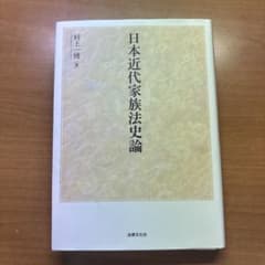 日本近代家族法史論 村上一博 著 法律文化社のサムネイル