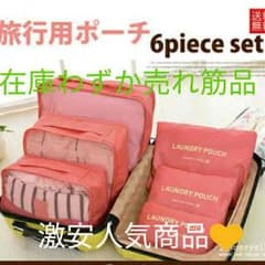 トラベルポーチ 6点セット かわいい 収納 今日まで特別価格のサムネイル