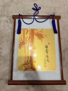 日本画 額装 竹図 縁起物のサムネイル