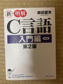 新・明解 C言語 入門編 第2版 柴田望洋著のサムネイル