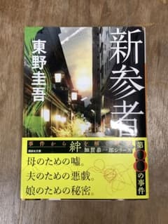 新参者 東野圭吾 講談社文庫のサムネイル