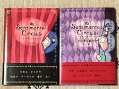 センチメンタルサーカス　絵本　1、2のサムネイル