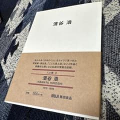 MUJI BOOKS 濱谷浩のサムネイル
