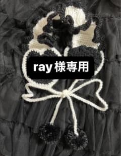 Ray様専用のサムネイル