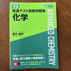 東進 共通テスト実戦問題集 化学のサムネイル