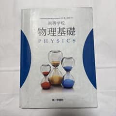 物理基礎 PHYSICS 第一学習社のサムネイル
