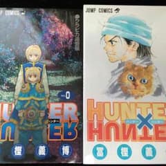 ハンターハンター 全巻 映画限定0巻付きのサムネイル