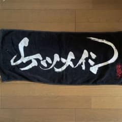 ケツメイシ　ツアー　タオルのサムネイル