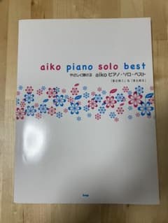やさしく弾けるaikoピアノ・ソロ・ベスト : 「まとめ1」&「まとめ2」のサムネイル