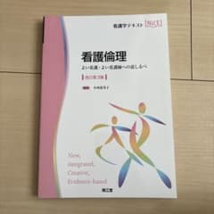 看護倫理 よい看護・よい看護師への道しるべのサムネイル