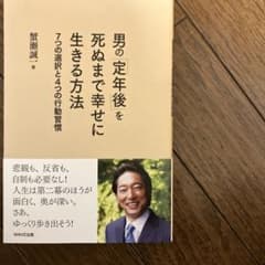 再値下げしました）男の「定年後」を死ぬまで幸せに生きる方法のサムネイル