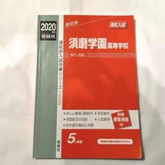 須磨学園高等学校 赤本 入試問題 過去問 2020年度 受験用のサムネイル