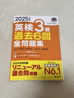 2025年度版 英検3級 過去6回全問題集 旺文社のサムネイル