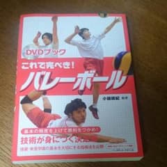 DVDブック これで完ぺき！ バレーボールのサムネイル