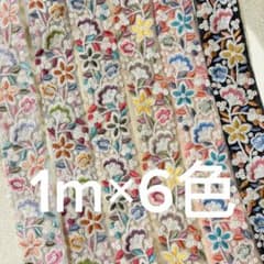 インド刺繍リボン 花柄 色違いセット 幅35mm　各1m×6色(計6m)【T6】のサムネイル