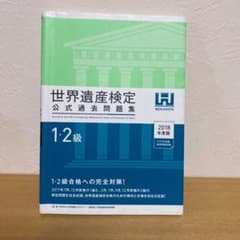 世界遺産検定公式過去問題集1・2級 2018年度版のサムネイル