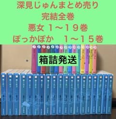 深見じゅんまとめ売り 完結全巻 悪女 1〜19巻 ぽっかぽか 1〜15