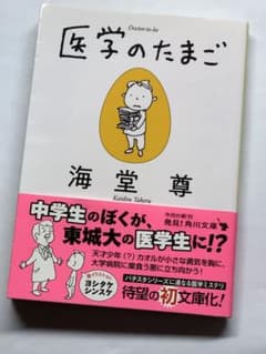 医学のたまご 海堂尊 角川文庫のサムネイル