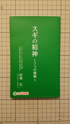 スギの精神　～7つの挑戦～のサムネイル