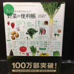 もっとからだにおいしい野菜の便利帳のサムネイル