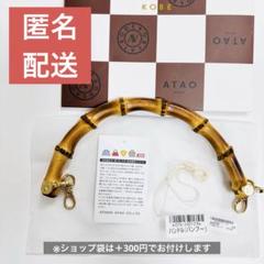 （ほぼ未使用）ATAO アタオ　バンブー バッグ　ハンドル ゴールド ほぼ未使用）ATAO アタオ バンブー バッグ ハンドル ゴールド