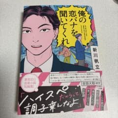 俺の恋バナを聞いてくれ