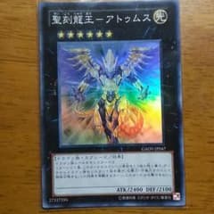 遊戯王 聖刻竜王アトゥムスのサムネイル