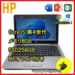 HPノートPC/i5 4世代/MSオフィス付/SSD256GB/12型/8GBのサムネイル