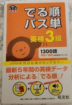 でる順パス単英検3級 文部科学省後援のサムネイル