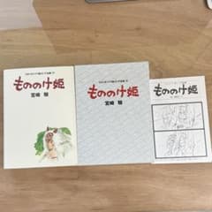 ジブリ絵コンテ全集「もののけ姫」ほか計３冊 ジブリ絵コンテ全集「もののけ姫」ほか計3冊 もののけ姫 (スタジオ