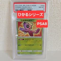 ひかるセレビィ PSA8 ☆ SM3+ ひかる伝説 004/072 ひかるセレビィ PSA8 ☆ SM3+ ひかる伝説 004/072 - メルカリ