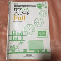 数学I・A プレノートFull 2025 数研出版 共通テストのサムネイル