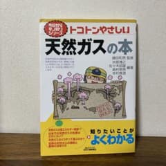 今日からモノ知りシリーズ　とことんやさしい　天然ガスの本のサムネイル