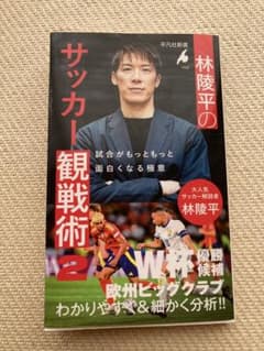 林陵平のサッカー観戦術 2 : 試合がもっともっと面白くなる極意のサムネイル