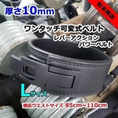 レバーアクションベルト 可変式パワーベルト オールブラック 10mm L